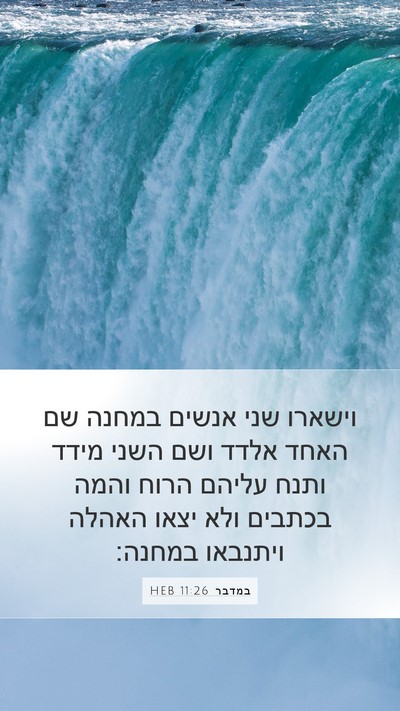 במדבר 11:26 HEB Mobile Phone Wallpaper - וישארו שני אנשים במחנה שם - Mobile Bible Verse Wallpaper