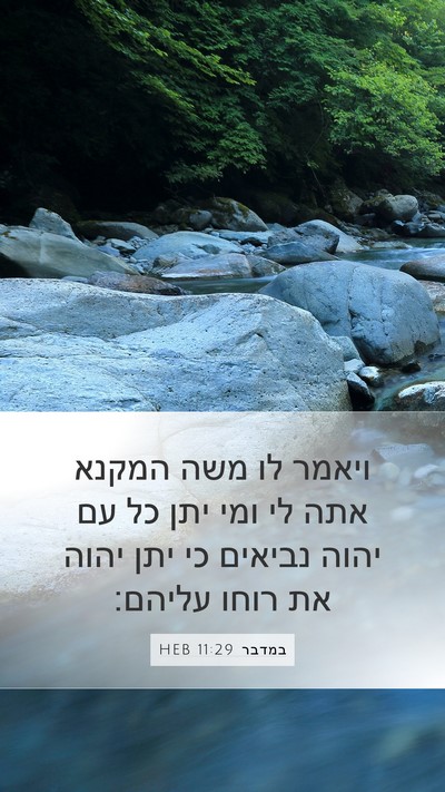 במדבר 11:29 HEB Bible Verse Image