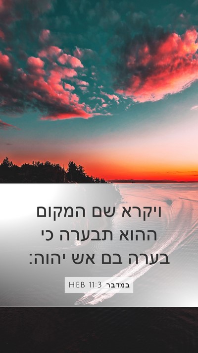 במדבר 11:3 HEB Mobile Phone Wallpaper - ויקרא שם המקום ההוא תבערה - Mobile Bible Verse Wallpaper