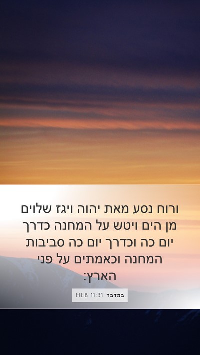 במדבר 11:31 HEB Mobile Phone Wallpaper - ורוח נסע מאת יהוה ויגז - Mobile Bible Verse Wallpaper