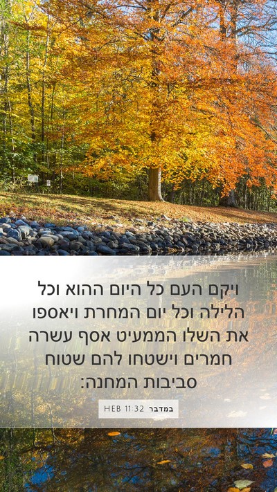 במדבר 11:32 HEB Bible Verse Image