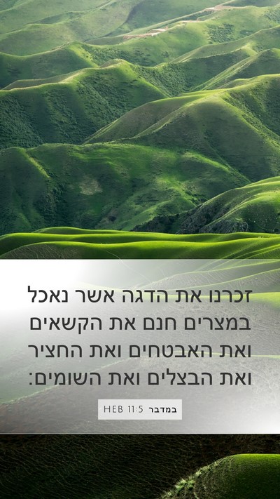 במדבר 11:5 HEB Mobile Phone Wallpaper - זכרנו את הדגה אשר נאכל - Mobile Bible Verse Wallpaper