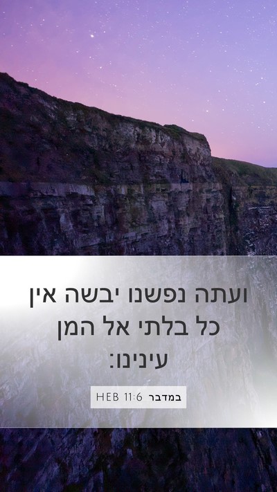 במדבר 11:6 HEB Mobile Phone Wallpaper - ועתה נפשנו יבשה אין כל בלתי - Mobile Bible Verse Wallpaper