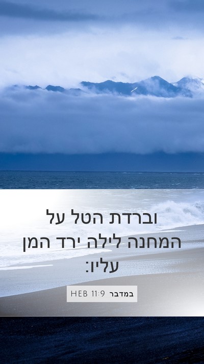 במדבר 11:9 HEB Mobile Phone Wallpaper - וברדת הטל על המחנה לילה ירד - Mobile Bible Verse Wallpaper
