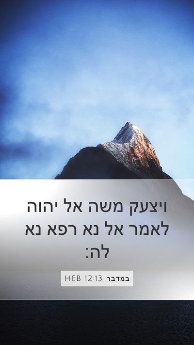 במדבר 12:13 HEB Mobile Phone Wallpaper - ויצעק משה אל יהוה לאמר אל - Mobile Bible Verse Wallpaper