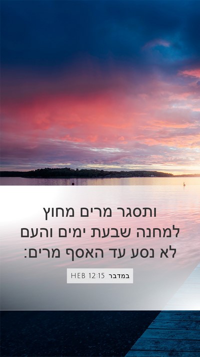 במדבר 12:15 HEB Bible Verse Image