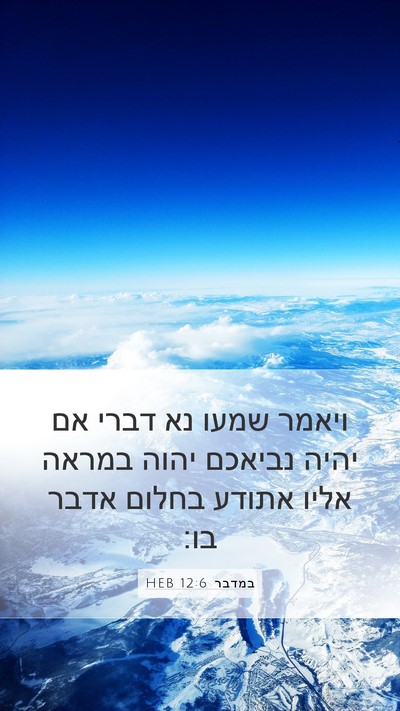 במדבר 12:6 HEB Bible Verse Image