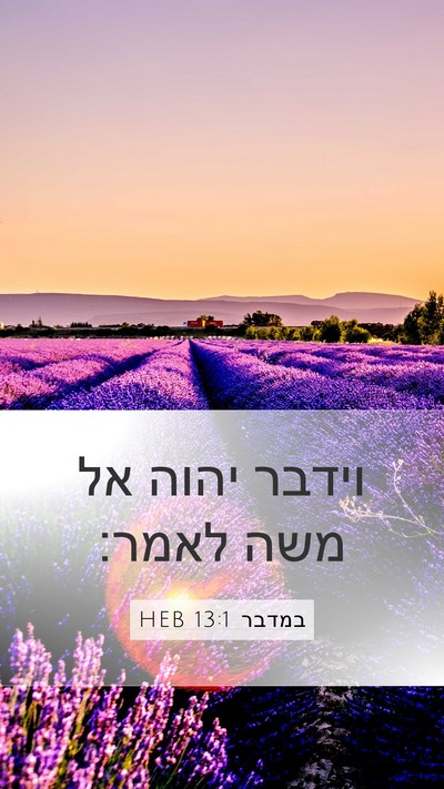 במדבר 13:1 HEB Mobile Phone Wallpaper - וידבר יהוה אל משה - Mobile Bible Verse Wallpaper