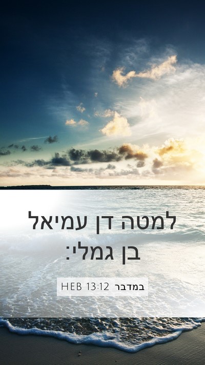 במדבר 13:12 HEB Mobile Phone Wallpaper - למטה דן עמיאל בן - Mobile Bible Verse Wallpaper