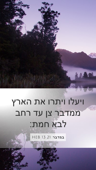 במדבר 13:21 HEB Mobile Phone Wallpaper - ויעלו ויתרו את הארץ ממדבר - Mobile Bible Verse Wallpaper