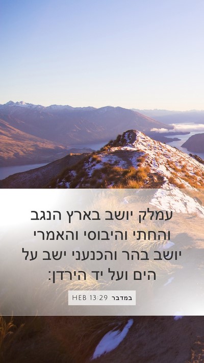 במדבר 13:29 HEB Bible Verse Image