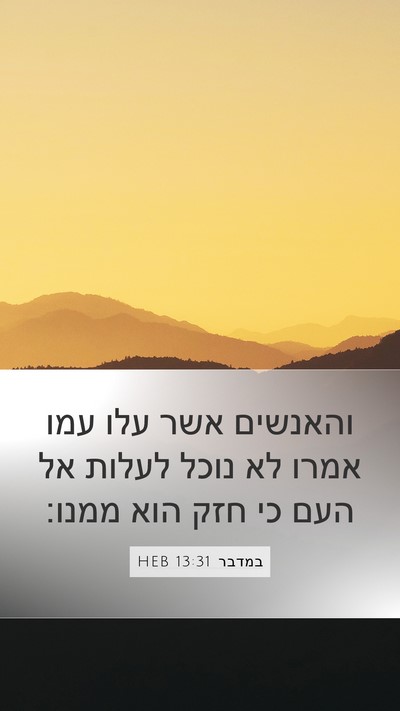 במדבר 13:31 HEB Bible Verse Image