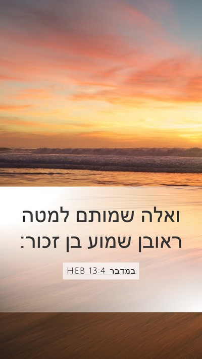 במדבר 13:4 HEB Mobile Phone Wallpaper - ואלה שמותם למטה ראובן שמוע - Mobile Bible Verse Wallpaper