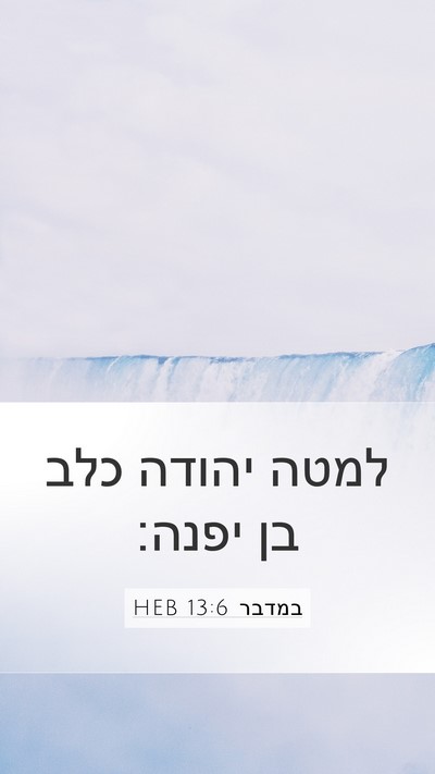 במדבר 13:6 HEB Bible Verse Image