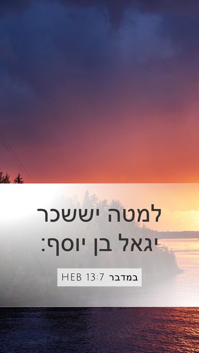 במדבר 13:7 HEB Mobile Phone Wallpaper - למטה יששכר יגאל בן - Mobile Bible Verse Wallpaper