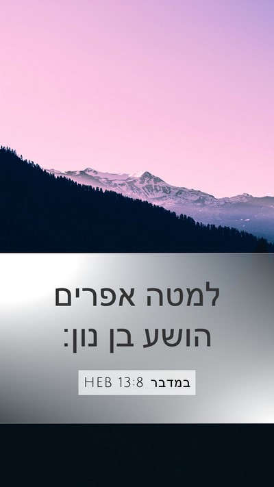 במדבר 13:8 HEB Bible Verse Image