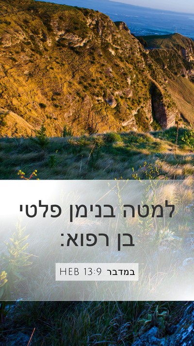 במדבר 13:9 HEB Mobile Phone Wallpaper - למטה בנימן פלטי בן - Mobile Bible Verse Wallpaper