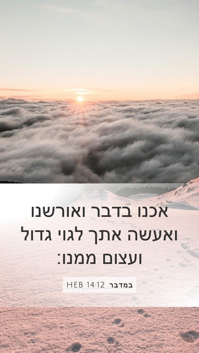 במדבר 14:12 HEB Bible Verse Image