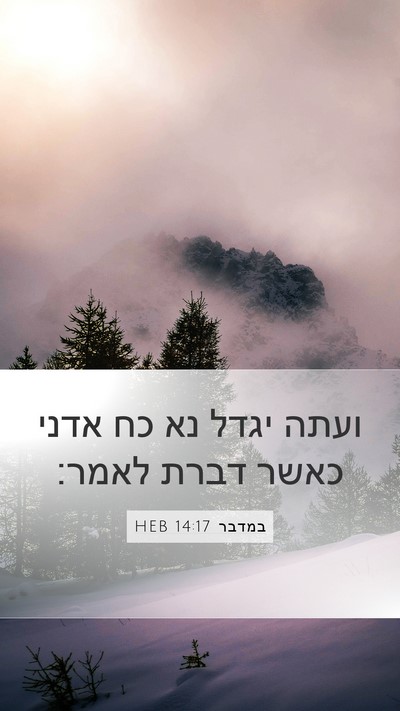 במדבר 14:17 HEB Bible Verse Image