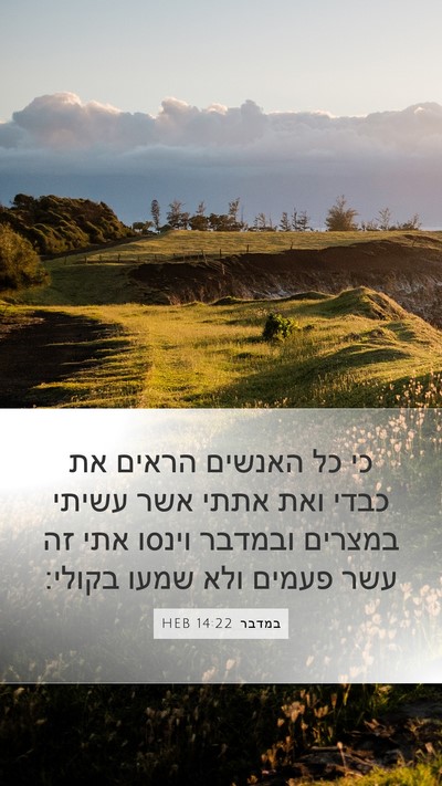 במדבר 14:22 HEB Bible Verse Image