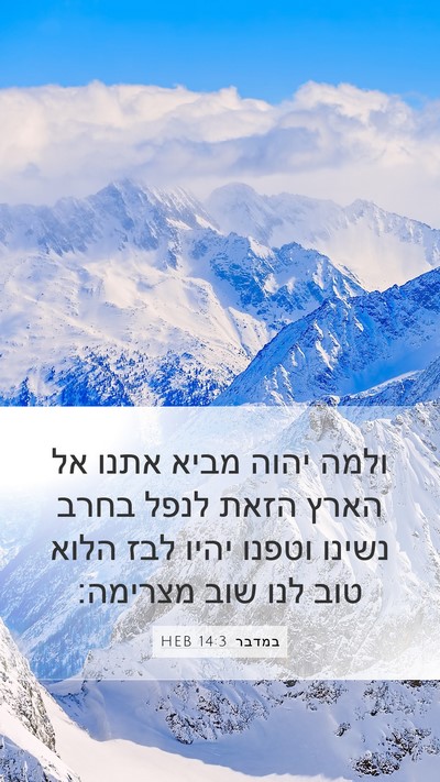 במדבר 14:3 HEB Bible Verse Image