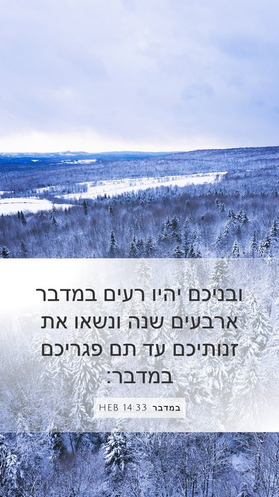 במדבר 14:33 HEB Bible Verse Image
