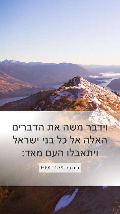 במדבר 14:39 HEB Mobile Phone Wallpaper - וידבר משה את הדברים האלה אל - Mobile Bible Verse Wallpaper