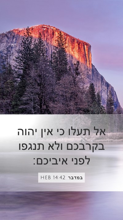 במדבר 14:42 HEB Mobile Phone Wallpaper - אל תעלו כי אין יהוה בקרבכם - Mobile Bible Verse Wallpaper