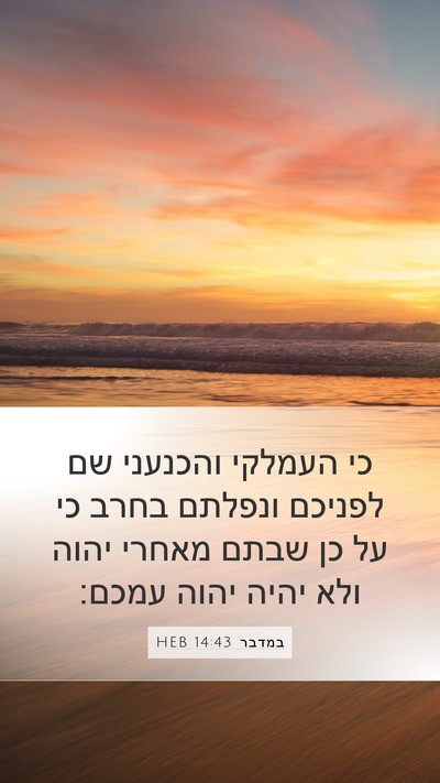 במדבר 14:43 HEB Mobile Phone Wallpaper - כי העמלקי והכנעני שם - Mobile Bible Verse Wallpaper