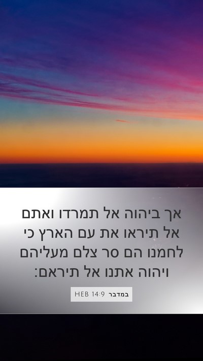 במדבר 14:9 HEB Bible Verse Image