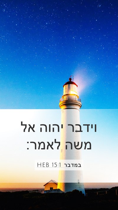 במדבר 15:1 HEB Mobile Phone Wallpaper - וידבר יהוה אל משה - Mobile Bible Verse Wallpaper