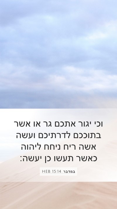 במדבר 15:14 HEB Mobile Phone Wallpaper - וכי יגור אתכם גר או אשר - Mobile Bible Verse Wallpaper