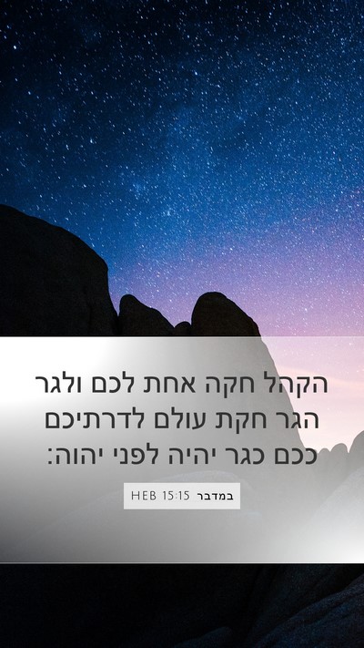 במדבר 15:15 HEB Bible Verse Image