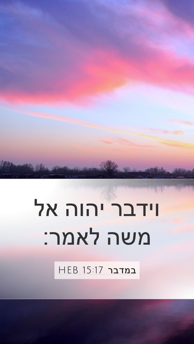 במדבר 15:17 HEB Mobile Phone Wallpaper - וידבר יהוה אל משה - Mobile Bible Verse Wallpaper
