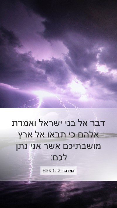 במדבר 15:2 HEB Mobile Phone Wallpaper - דבר אל בני ישראל ואמרת אלהם - Mobile Bible Verse Wallpaper