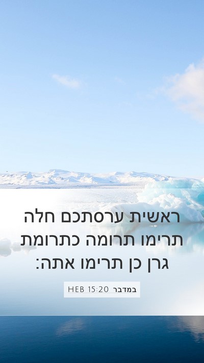 במדבר 15:20 HEB Mobile Phone Wallpaper - ראשית ערסתכם חלה תרימו - Mobile Bible Verse Wallpaper