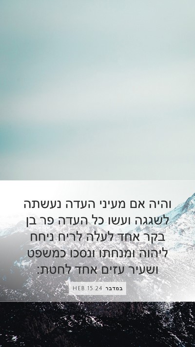 במדבר 15:24 HEB Bible Verse Image