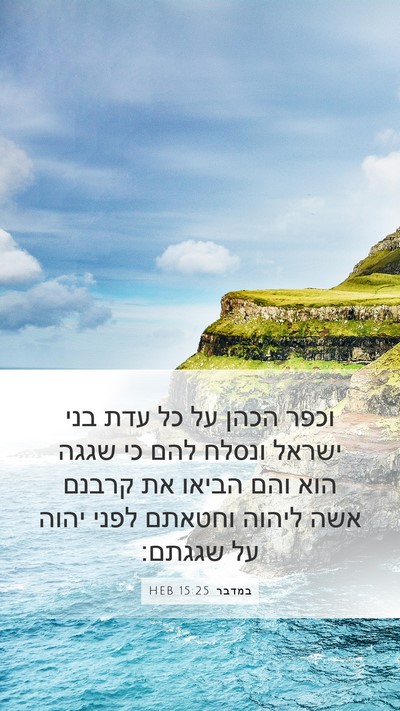 במדבר 15:25 HEB Bible Verse Image