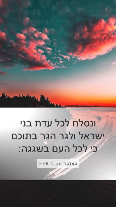 במדבר 15:26 HEB Mobile Phone Wallpaper - ונסלח לכל עדת בני ישראל - Mobile Bible Verse Wallpaper