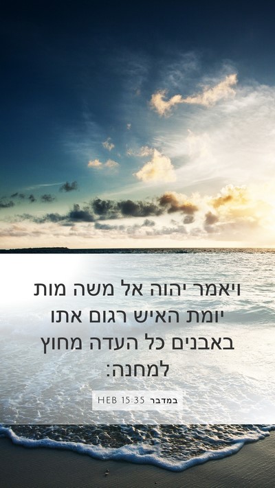 במדבר 15:35 HEB Bible Verse Image