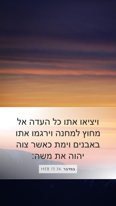 במדבר 15:36 HEB Mobile Phone Wallpaper - ויציאו אתו כל העדה אל מחוץ - Mobile Bible Verse Wallpaper