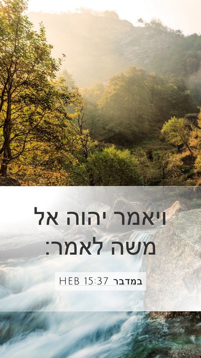 במדבר 15:37 HEB Mobile Phone Wallpaper - ויאמר יהוה אל משה - Mobile Bible Verse Wallpaper