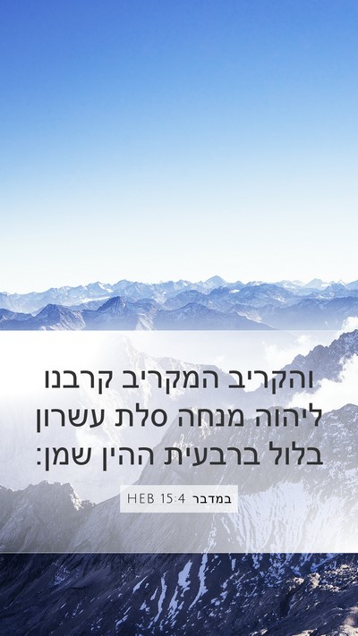 במדבר 15:4 HEB Mobile Phone Wallpaper - והקריב המקריב קרבנו ליהוה - Mobile Bible Verse Wallpaper