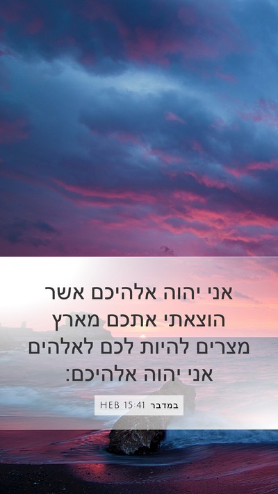 במדבר 15:41 HEB Mobile Phone Wallpaper - אני יהוה אלהיכם אשר הוצאתי - Mobile Bible Verse Wallpaper