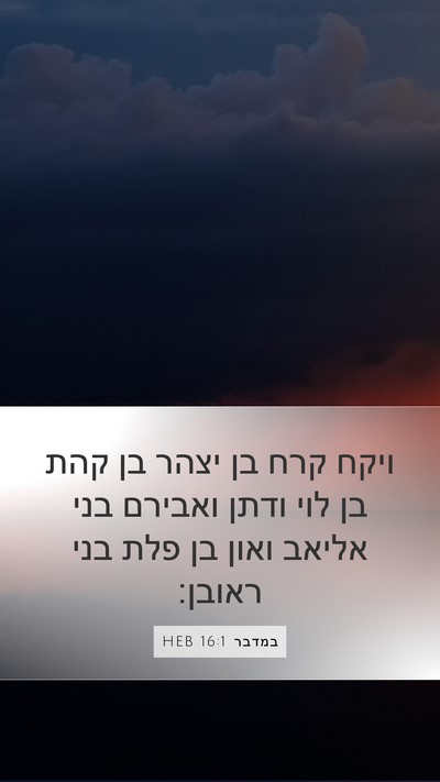 במדבר 16:1 HEB Bible Verse Image