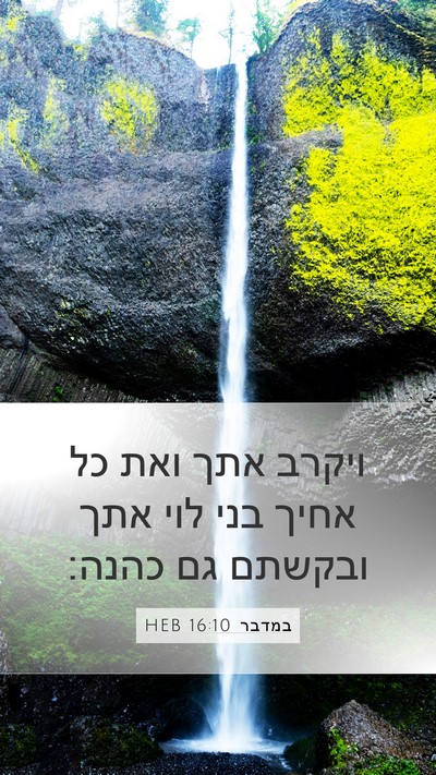 במדבר 16:10 HEB Mobile Phone Wallpaper - ויקרב אתך ואת כל אחיך בני - Mobile Bible Verse Wallpaper