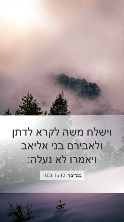 במדבר 16:12 HEB Mobile Phone Wallpaper - וישלח משה לקרא לדתן - Mobile Bible Verse Wallpaper