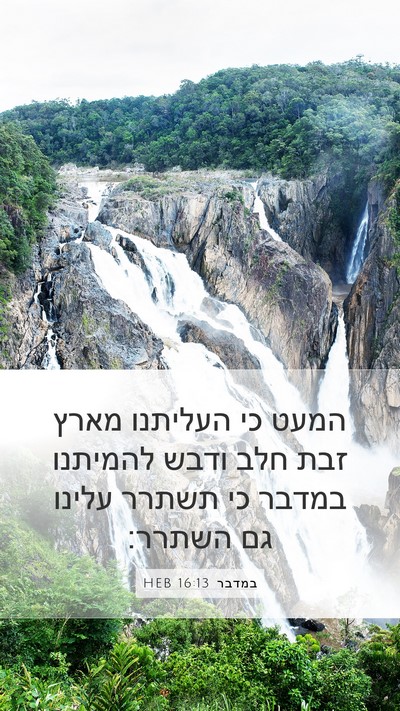 במדבר 16:13 HEB Bible Verse Image