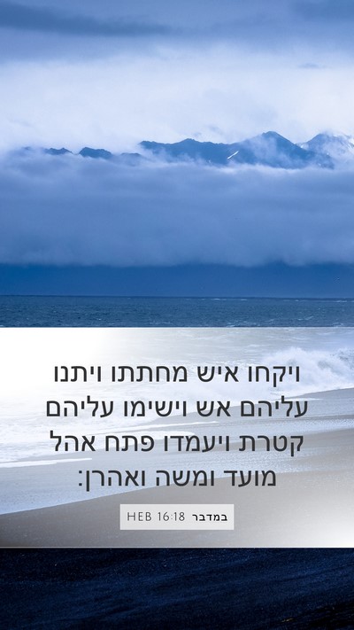 במדבר 16:18 HEB Mobile Phone Wallpaper - ויקחו איש מחתתו ויתנו - Mobile Bible Verse Wallpaper