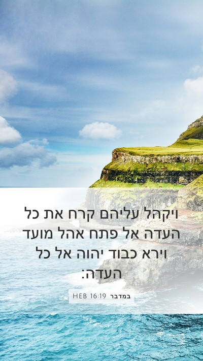 במדבר 16:19 HEB Bible Verse Image